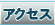 �A�N�Z�X