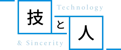 技と人